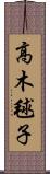 高木毬子 Scroll