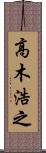 高木浩之 Scroll
