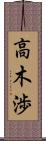 高木渉 Scroll