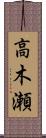 高木瀬 Scroll