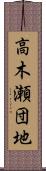 高木瀬団地 Scroll