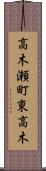 高木瀬町東高木 Scroll
