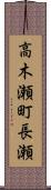 高木瀬町長瀬 Scroll