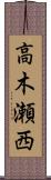 高木瀬西 Scroll