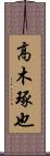 高木琢也 Scroll