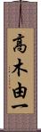 高木由一 Scroll