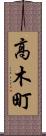高木町 Scroll