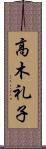 高木礼子 Scroll