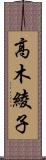 高木綾子 Scroll