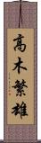 高木繁雄 Scroll