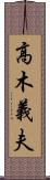 高木義夫 Scroll