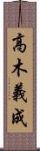 高木義成 Scroll