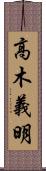 高木義明 Scroll