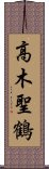 高木聖鶴 Scroll
