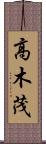 高木茂 Scroll