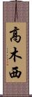 高木西 Scroll