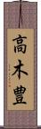 高木豊 Scroll