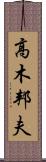 高木邦夫 Scroll