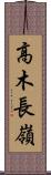 高木長嶺 Scroll
