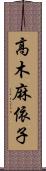 高木麻依子 Scroll