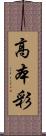 高本彩 Scroll