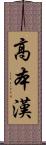 高本漢 Scroll