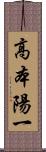高本陽一 Scroll