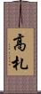 高札 Scroll