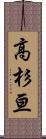 高杉亘 Scroll