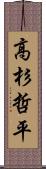 高杉哲平 Scroll