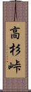 高杉峠 Scroll