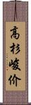 高杉峻价 Scroll