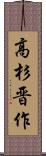 高杉晋作 Scroll
