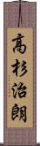 高杉治朗 Scroll
