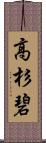 高杉碧 Scroll