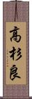 高杉良 Scroll