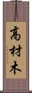 高材木 Scroll