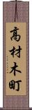高材木町 Scroll