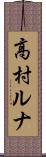 高村ルナ Scroll