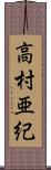 高村亜紀 Scroll