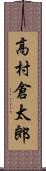 高村倉太郎 Scroll