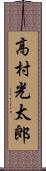 高村光太郎 Scroll
