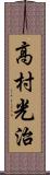 高村光治 Scroll