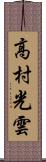 高村光雲 Scroll