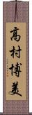 高村博美 Scroll