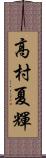 高村夏輝 Scroll