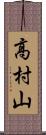 高村山 Scroll
