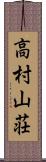 高村山荘 Scroll