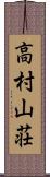 高村山荘 Scroll