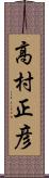 高村正彦 Scroll